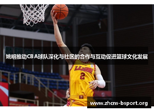 姚明推动CBA球队深化与社区的合作与互动促进篮球文化发展