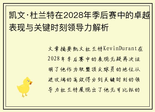 凯文·杜兰特在2028年季后赛中的卓越表现与关键时刻领导力解析