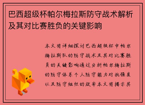 巴西超级杯帕尔梅拉斯防守战术解析及其对比赛胜负的关键影响