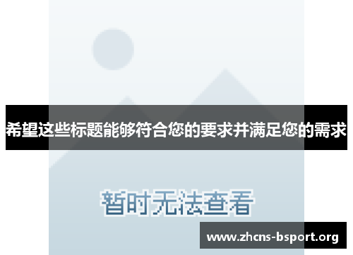 希望这些标题能够符合您的要求并满足您的需求