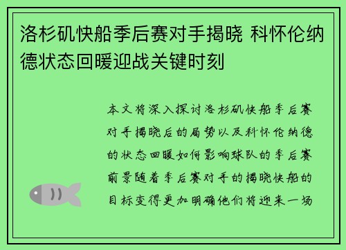 洛杉矶快船季后赛对手揭晓 科怀伦纳德状态回暖迎战关键时刻