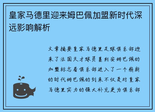 皇家马德里迎来姆巴佩加盟新时代深远影响解析