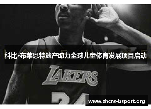 科比·布莱恩特遗产助力全球儿童体育发展项目启动