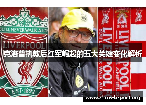 克洛普执教后红军崛起的五大关键变化解析