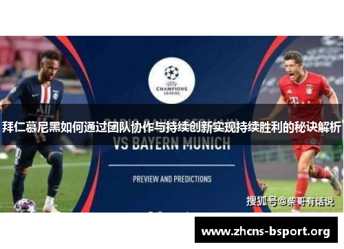 拜仁慕尼黑如何通过团队协作与持续创新实现持续胜利的秘诀解析