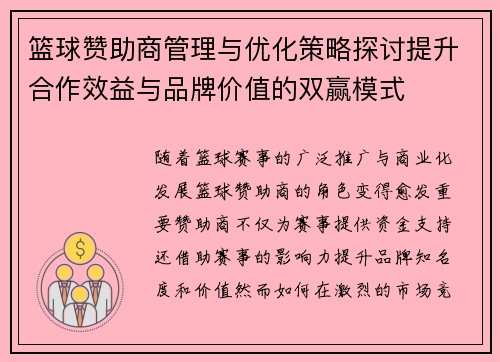 篮球赞助商管理与优化策略探讨提升合作效益与品牌价值的双赢模式