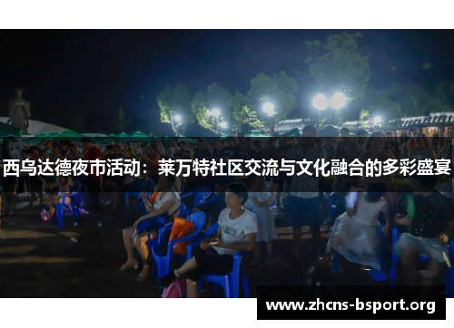 西乌达德夜市活动：莱万特社区交流与文化融合的多彩盛宴