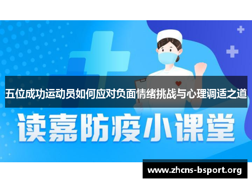 五位成功运动员如何应对负面情绪挑战与心理调适之道