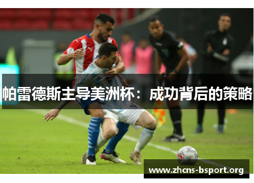 帕雷德斯主导美洲杯：成功背后的策略