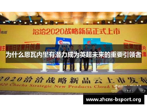 为什么恩瓦内里有潜力成为英超未来的重要引领者