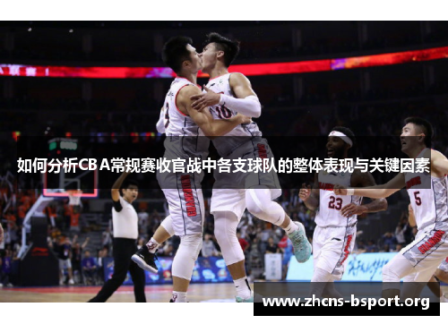 如何分析CBA常规赛收官战中各支球队的整体表现与关键因素