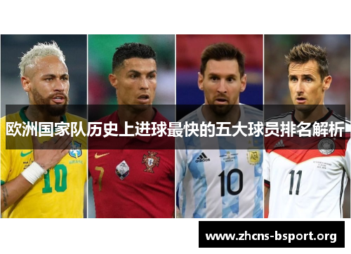 欧洲国家队历史上进球最快的五大球员排名解析