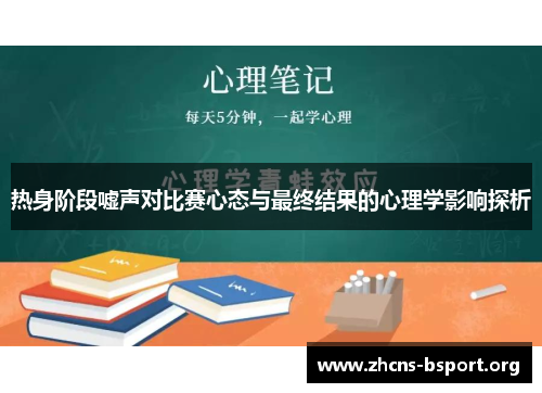 热身阶段嘘声对比赛心态与最终结果的心理学影响探析