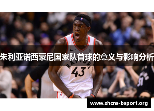 朱利亚诺西蒙尼国家队首球的意义与影响分析