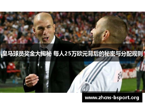 皇马球员奖金大揭秘 每人25万欧元背后的秘密与分配规则