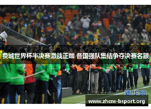 费城世界杯半决赛激战正酣 各国强队集结争夺决赛名额
