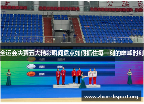 全运会决赛五大精彩瞬间盘点如何抓住每一刻的巅峰时刻