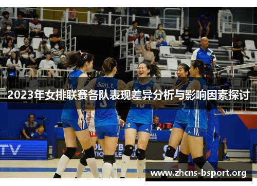 2023年女排联赛各队表现差异分析与影响因素探讨