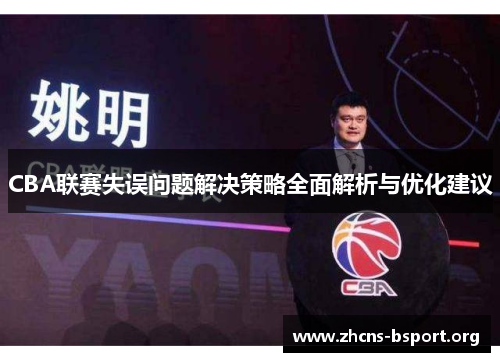 CBA联赛失误问题解决策略全面解析与优化建议