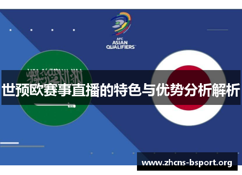 世预欧赛事直播的特色与优势分析解析