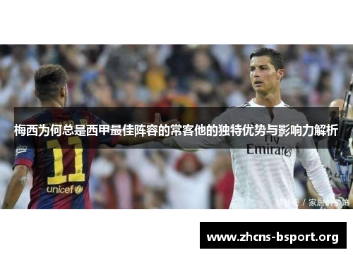 梅西为何总是西甲最佳阵容的常客他的独特优势与影响力解析