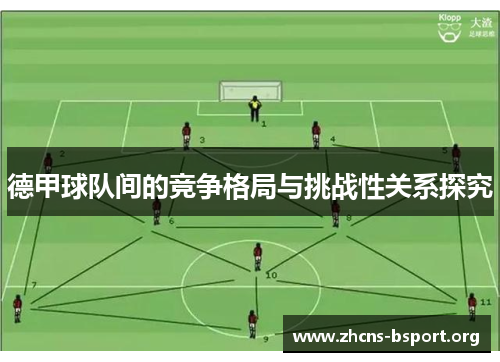德甲球队间的竞争格局与挑战性关系探究