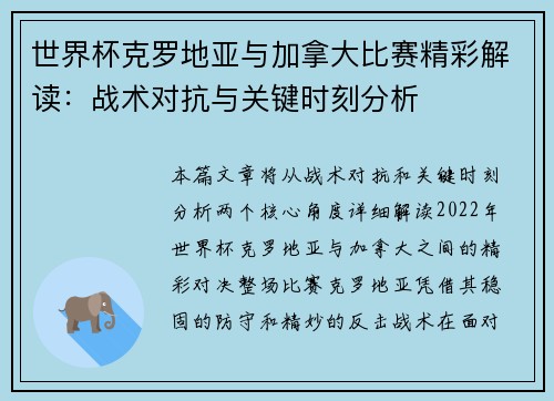 世界杯克罗地亚与加拿大比赛精彩解读：战术对抗与关键时刻分析