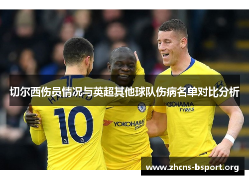 切尔西伤员情况与英超其他球队伤病名单对比分析