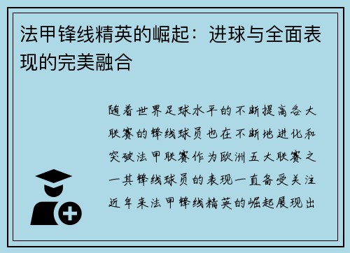 法甲锋线精英的崛起：进球与全面表现的完美融合