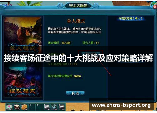 接续客场征途中的十大挑战及应对策略详解