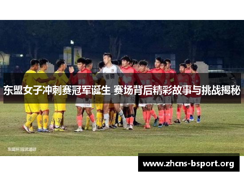 东盟女子冲刺赛冠军诞生 赛场背后精彩故事与挑战揭秘