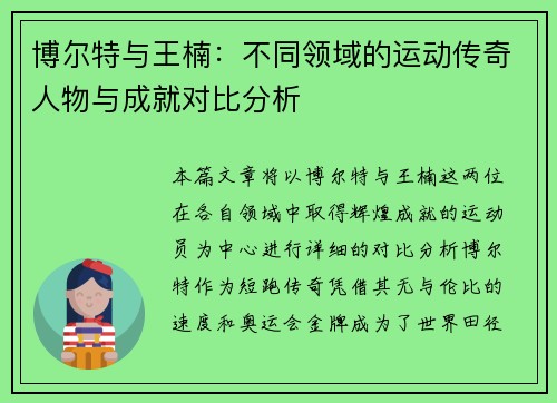 博尔特与王楠：不同领域的运动传奇人物与成就对比分析