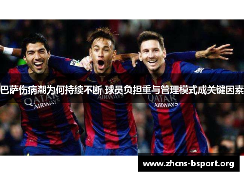 巴萨伤病潮为何持续不断 球员负担重与管理模式成关键因素