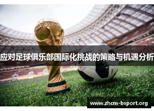 应对足球俱乐部国际化挑战的策略与机遇分析