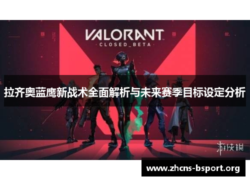 拉齐奥蓝鹰新战术全面解析与未来赛季目标设定分析
