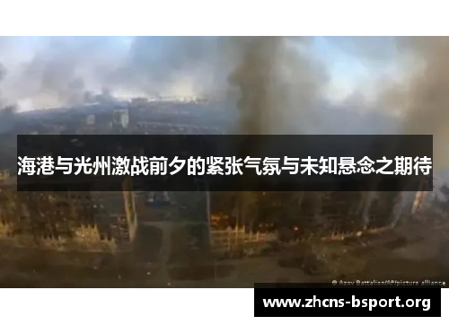 海港与光州激战前夕的紧张气氛与未知悬念之期待