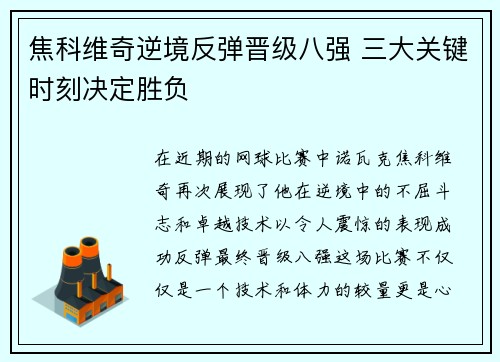 焦科维奇逆境反弹晋级八强 三大关键时刻决定胜负