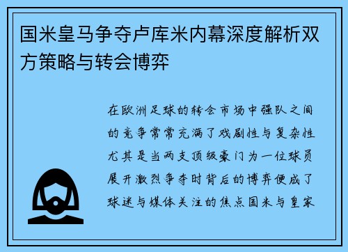 国米皇马争夺卢库米内幕深度解析双方策略与转会博弈