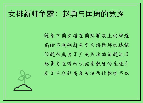 女排新帅争霸：赵勇与匡琦的竞逐