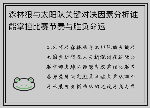 森林狼与太阳队关键对决因素分析谁能掌控比赛节奏与胜负命运