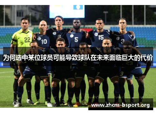 为何选中某位球员可能导致球队在未来面临巨大的代价