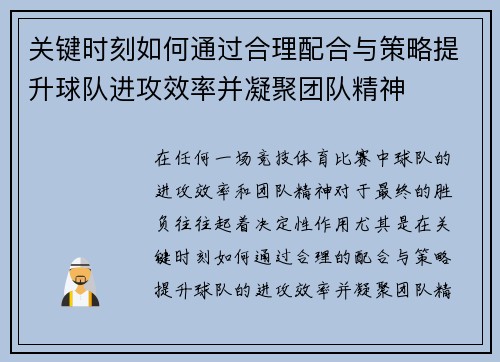 关键时刻如何通过合理配合与策略提升球队进攻效率并凝聚团队精神