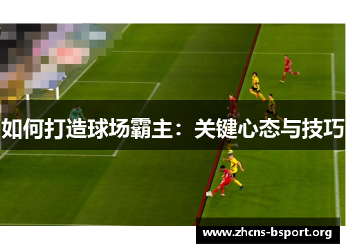 如何打造球场霸主：关键心态与技巧