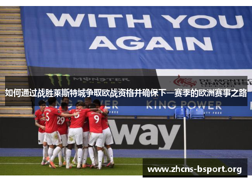 如何通过战胜莱斯特城争取欧战资格并确保下一赛季的欧洲赛事之路