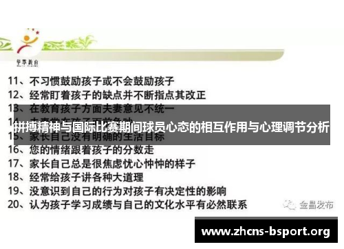 拼搏精神与国际比赛期间球员心态的相互作用与心理调节分析