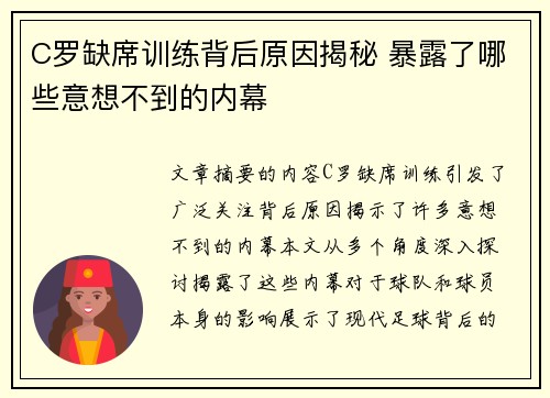 C罗缺席训练背后原因揭秘 暴露了哪些意想不到的内幕