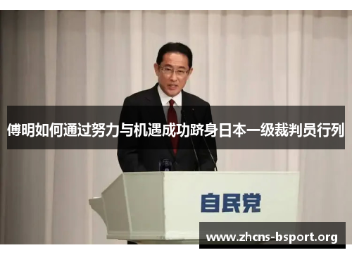 傅明如何通过努力与机遇成功跻身日本一级裁判员行列