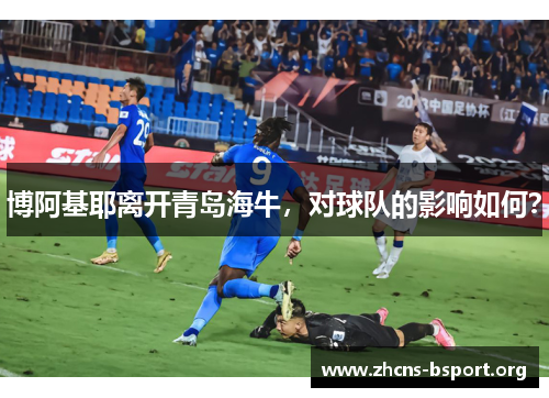 博阿基耶离开青岛海牛，对球队的影响如何？