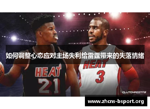 如何调整心态应对主场失利给雷霆带来的失落情绪