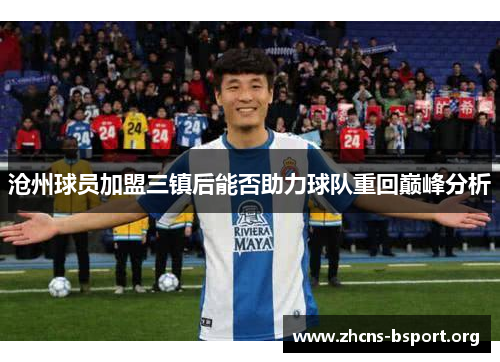 沧州球员加盟三镇后能否助力球队重回巅峰分析